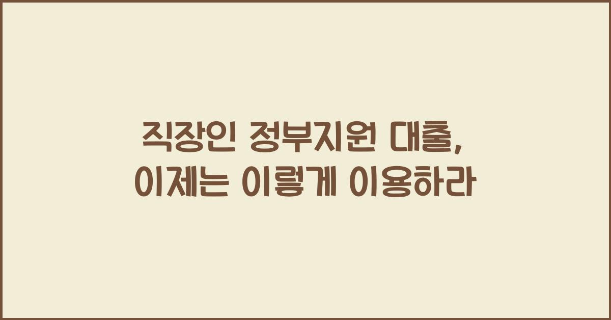 직장인 정부지원 대출