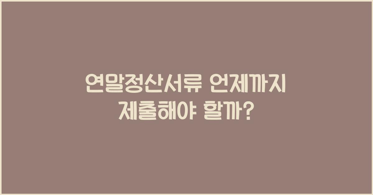 연말정산서류 언제까지