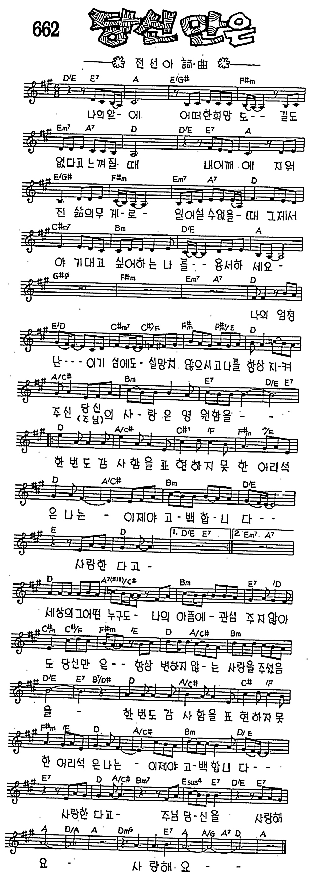 [CCM] 나의 앞에 어떠한 희망도(당신만은) #악보,가사,MP3 다운로드