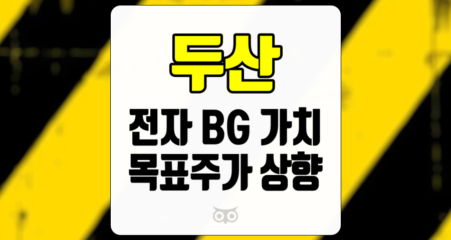 두산, 주가 상승 여력과 전자 BG 가치의 중요성
