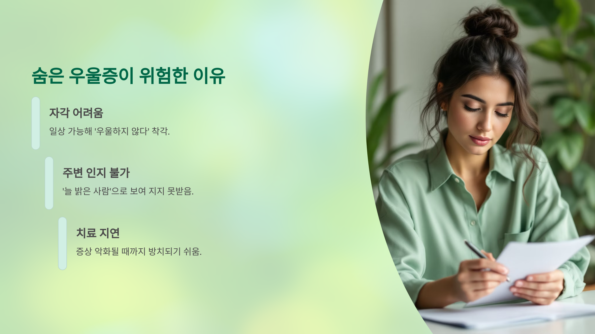 숨은 우울증이 위험한 이유