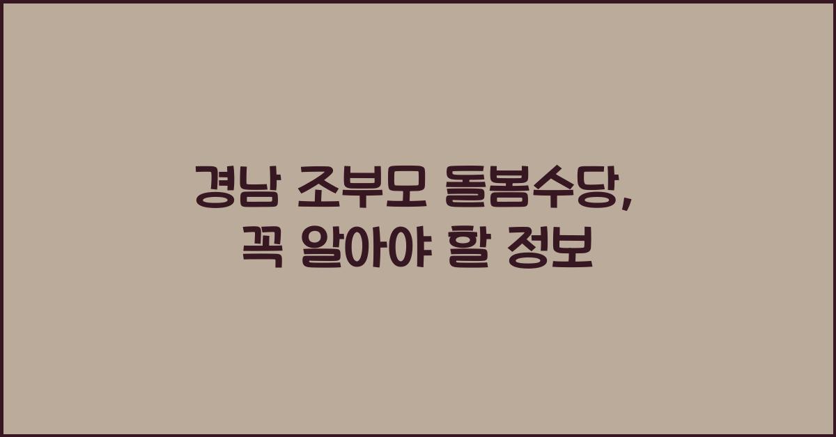 경남 조부모 돌봄수당