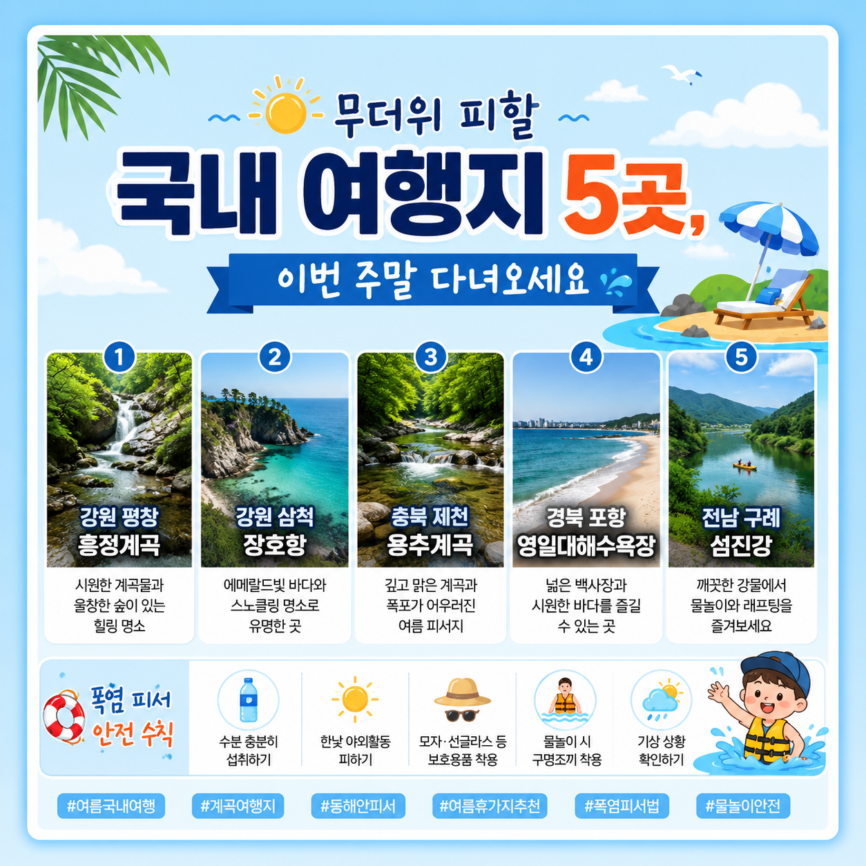 무더위 피할 국내 여행지 5곳