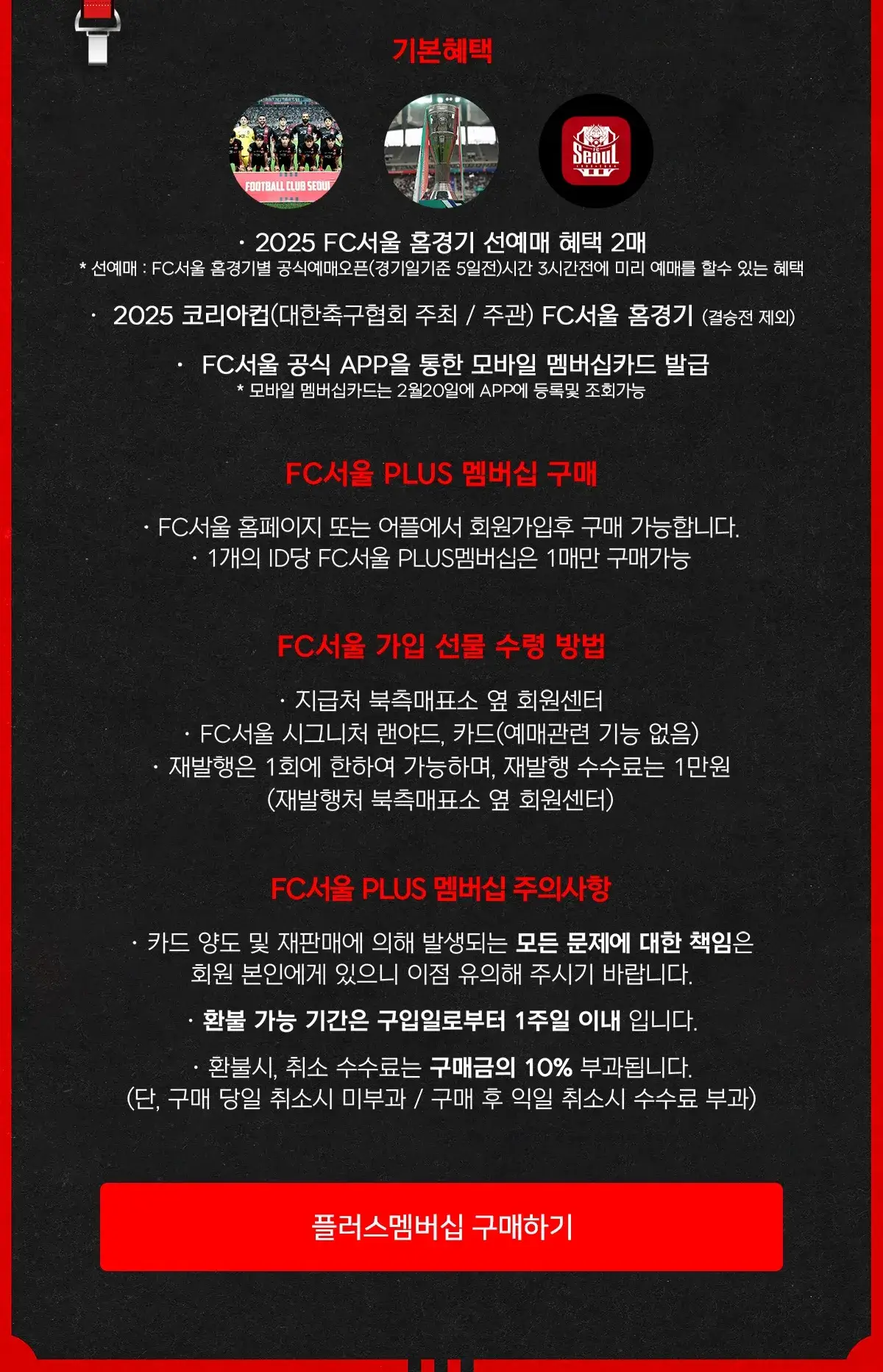 FC서울 2025시즌 플러스멤버십 가격, 혜택 등 안내