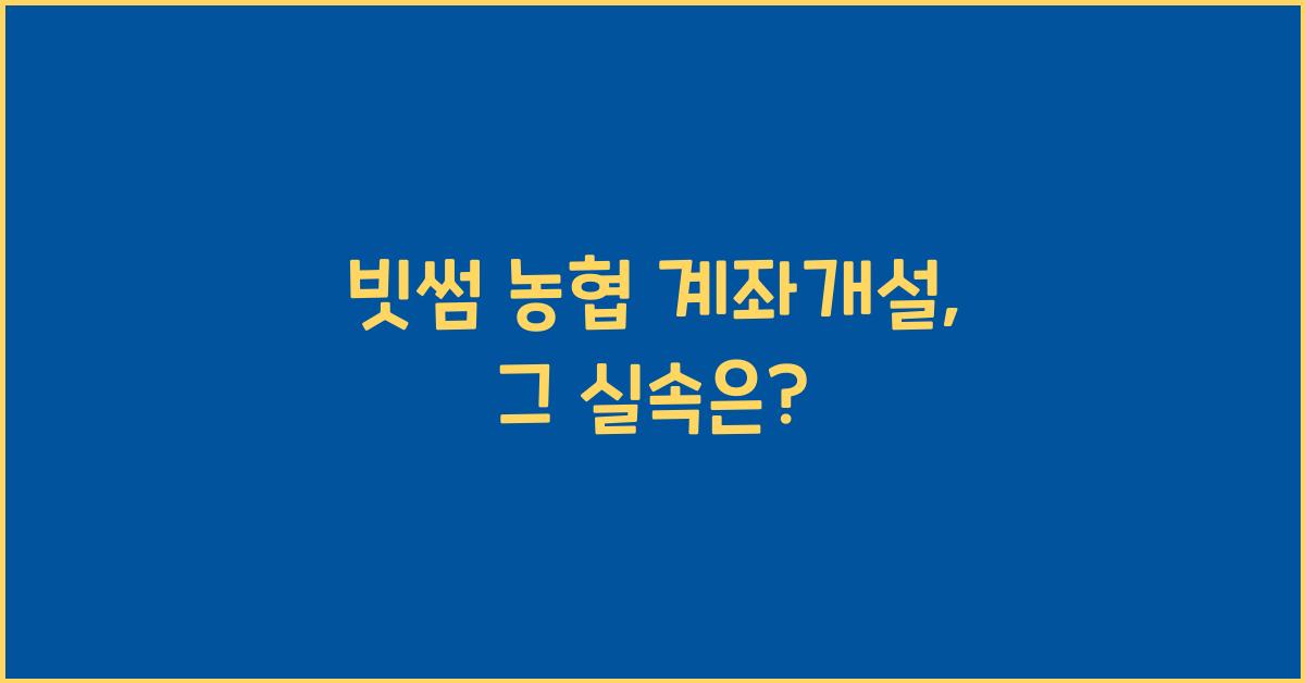 빗썸 농협 계좌개설