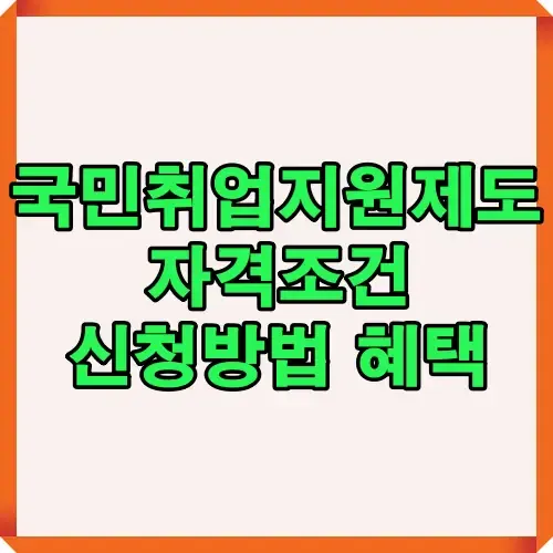 국민취업지원제도의 자격 조건, 신청 방법, 혜택을 한눈에 확인할 수 있는 인포그래픽 안내 이미지입니다.