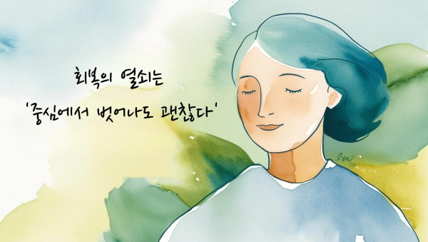 회복의 열쇠는 ‘중심에서 벗어나도 괜찮다’는 감각에 관한 그림