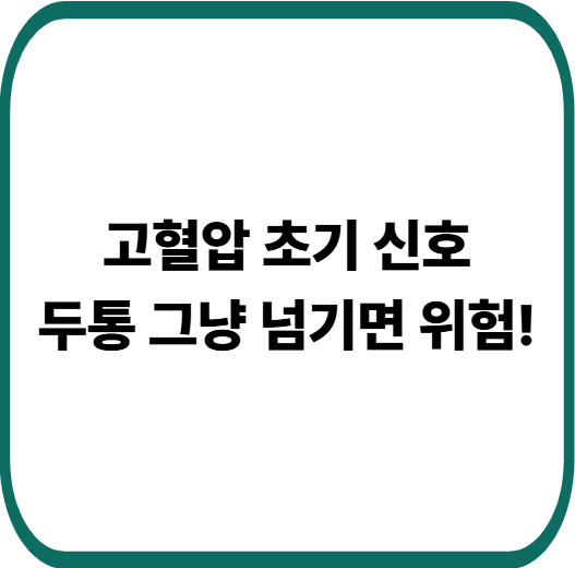 고혈압 초기증상 10가지 : 반드시 알아야 할 위험 신호 총정리