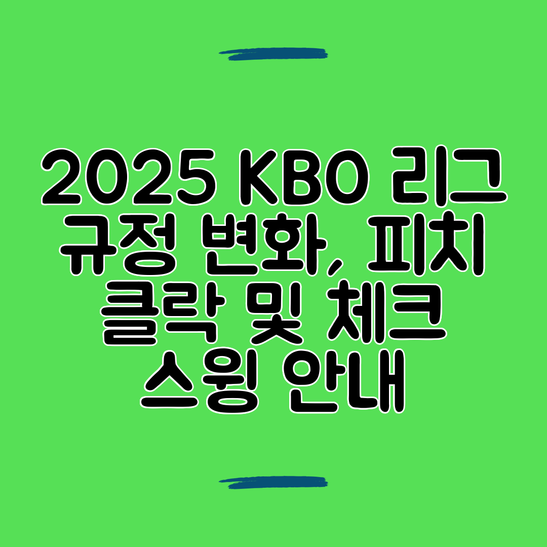 2025 KBO 리그 규정 변화, 피치 클락 및 체크 스윙 안내