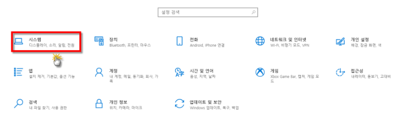 설정 -> 시스템 클릭