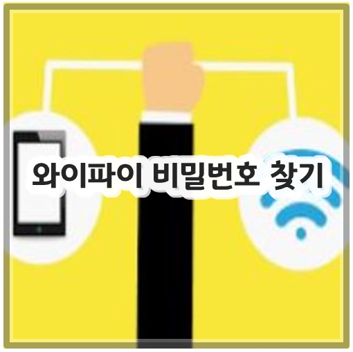 와이파이 비밀번호 찾기