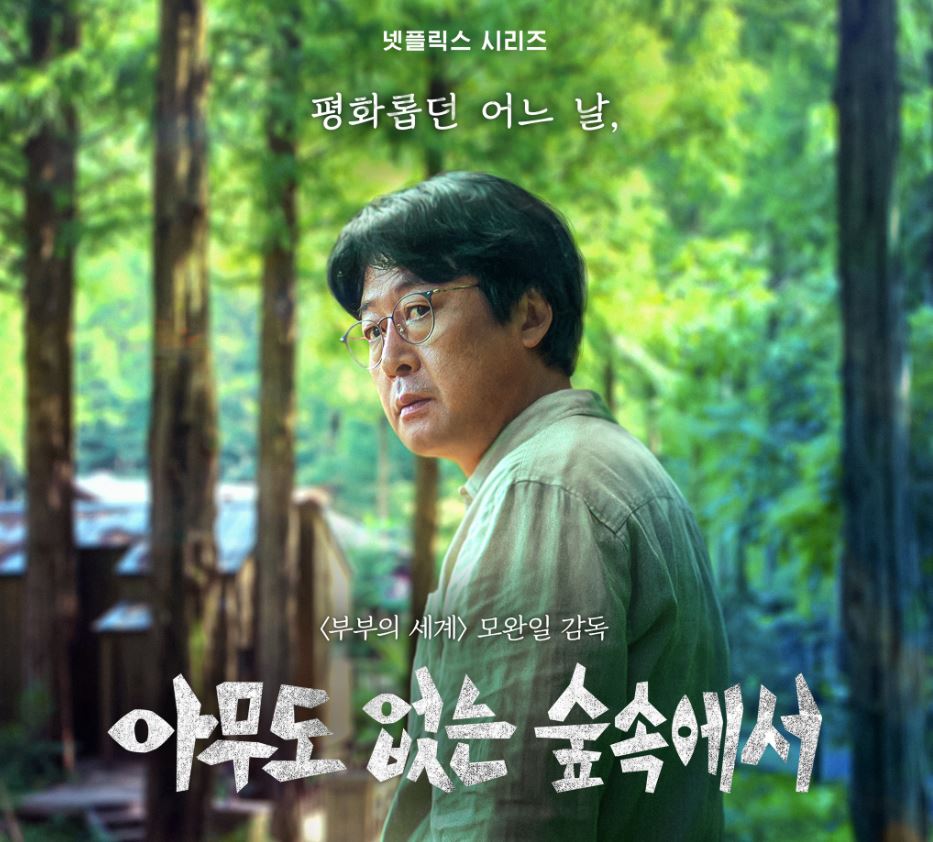 아무도 없는 숲속에서 출연진 정보 등장인물 영상 예고편