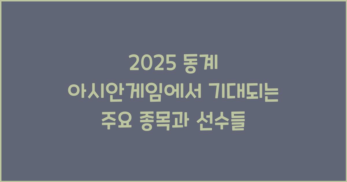 2025 동계 아시안게임