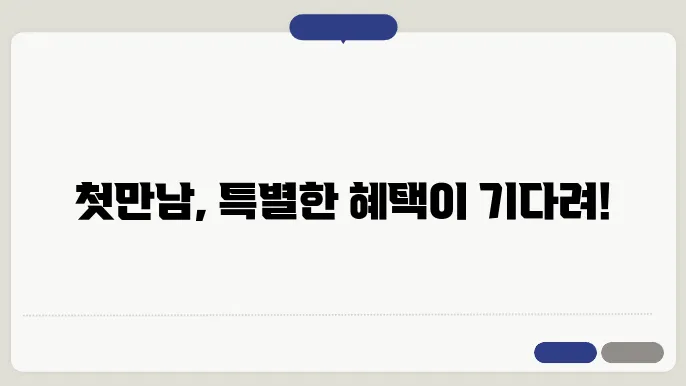 첫만남이용권