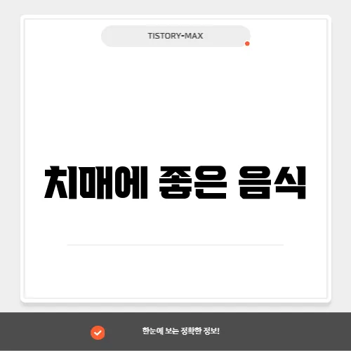 치매에 좋은 음식