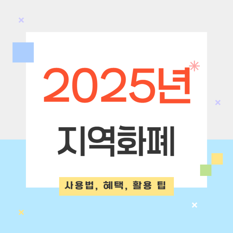 2025년 지역화폐의 사용법, 혜택, 활용 팁