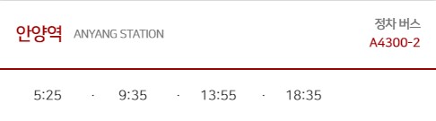 안양역 김포공항 리무진 버스 노선 시간표 요금 예약 방법 4300-2번