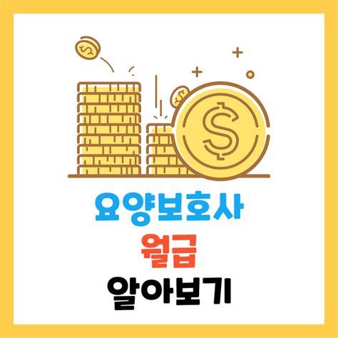 요양보호사월급