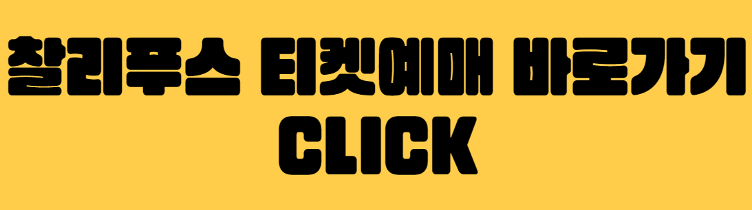 찰리푸스 내한공연 티켓 예매