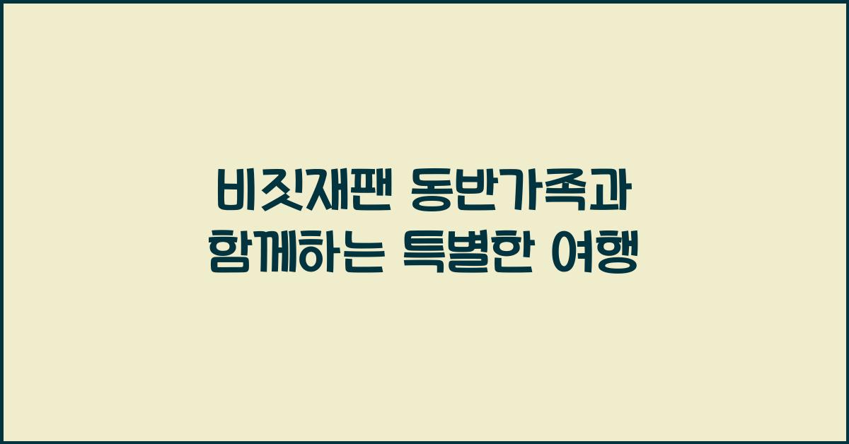 비짓재팬 동반가족