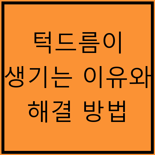 턱드름이 생기는 이유와 해결 방법