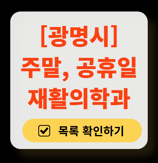 광명시 주말 문 여는 재활의학과 병원 추천 목록 ❘ 토요일, 일요일, 공휴일 진료 병원 리스트(물리치료, 도수치료, 교통사고 재활)