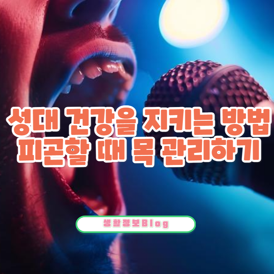 피곤하면 목이 잠기는 이유와 해결법