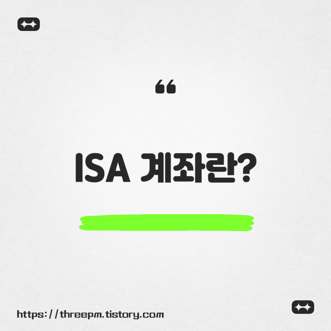 ISA 계좌란?