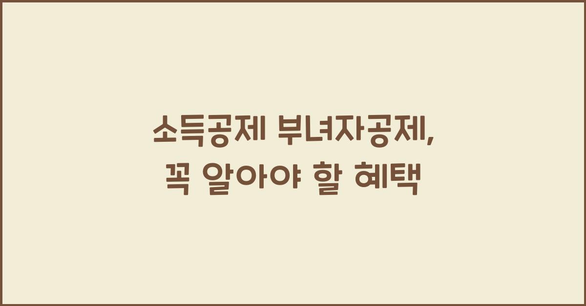 소득공제 부녀자공제