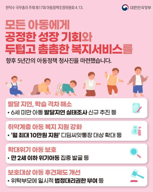 아동정책추진방안 주요내용 (출처-정책공감)