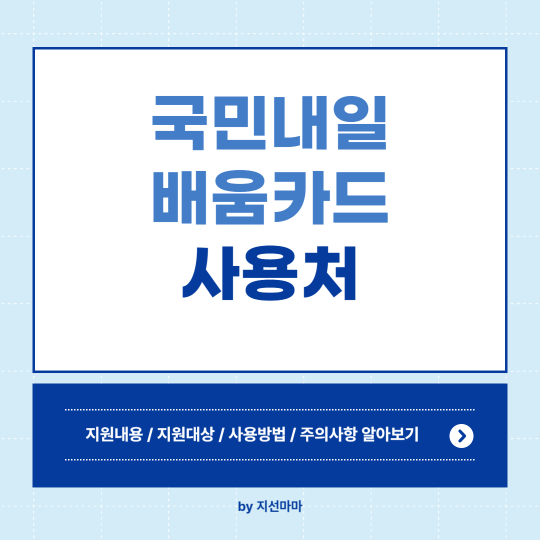 내일배움카드-지원내용-사용처