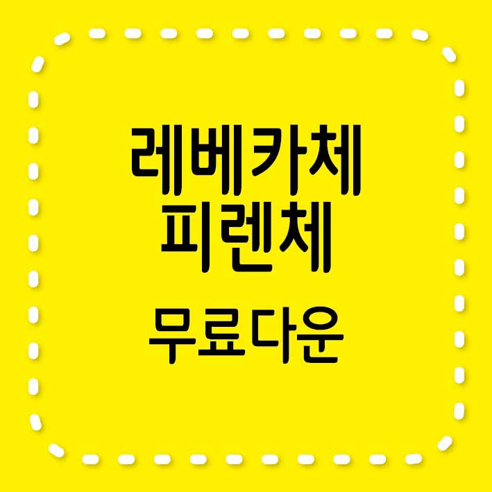 레베카체&#44; 피렌체 무료서체