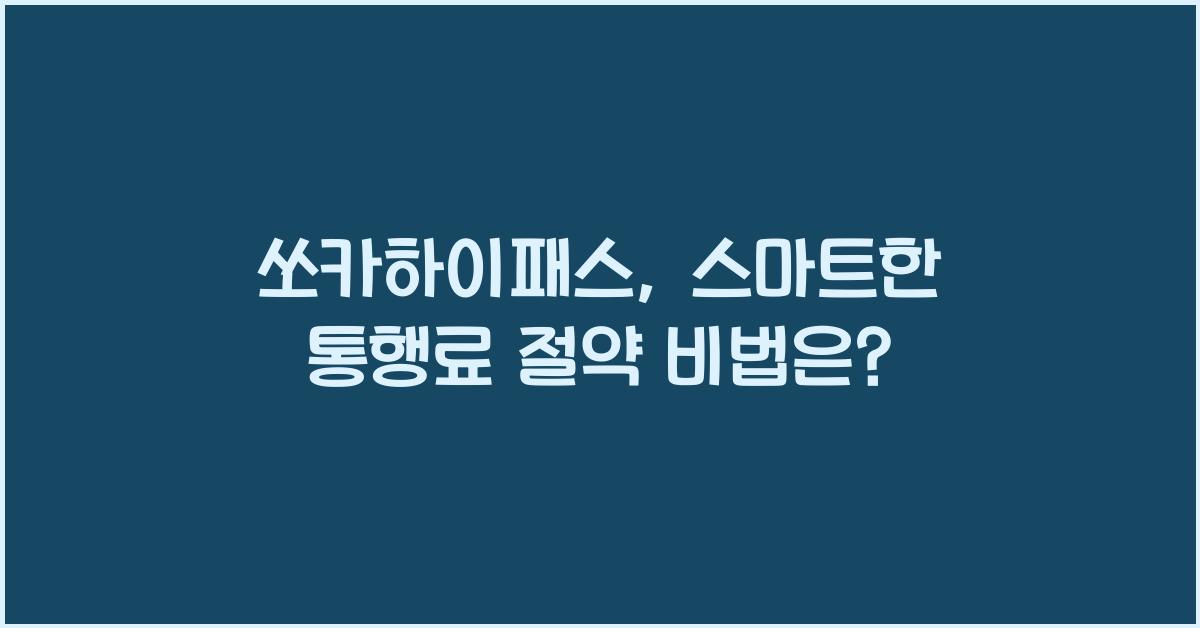 쏘카하이패스