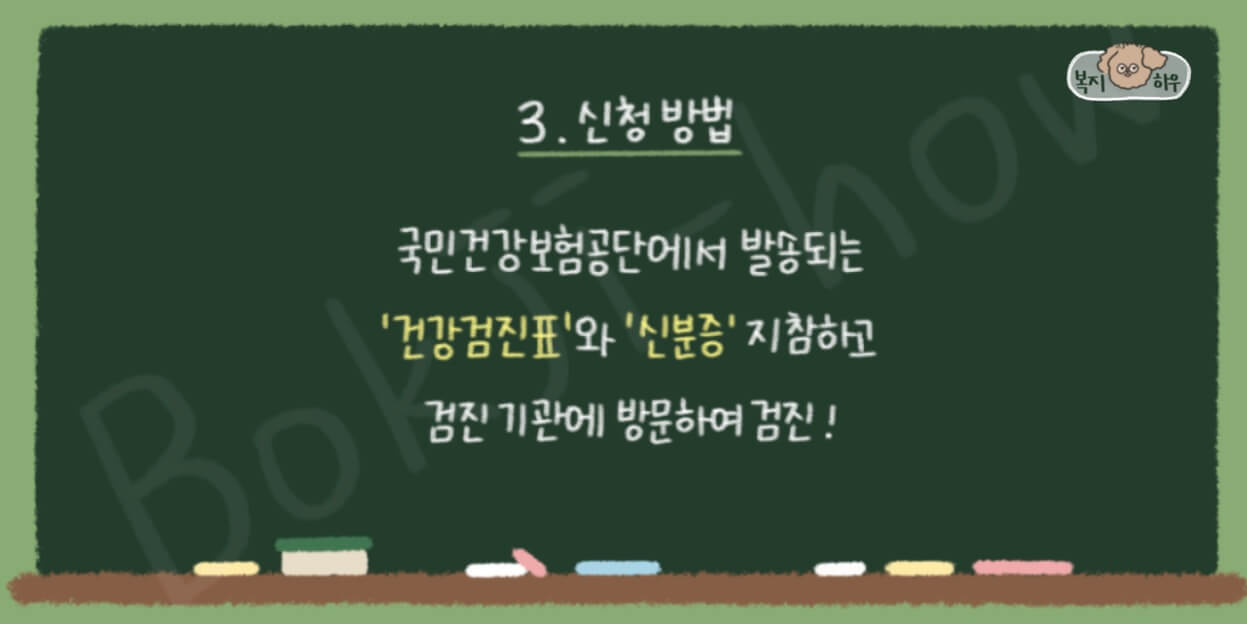 생애주기별 국가건강검진 신청은 건강검진표와 신분증을 지참하여 검진 기관에 방문하면 된다.