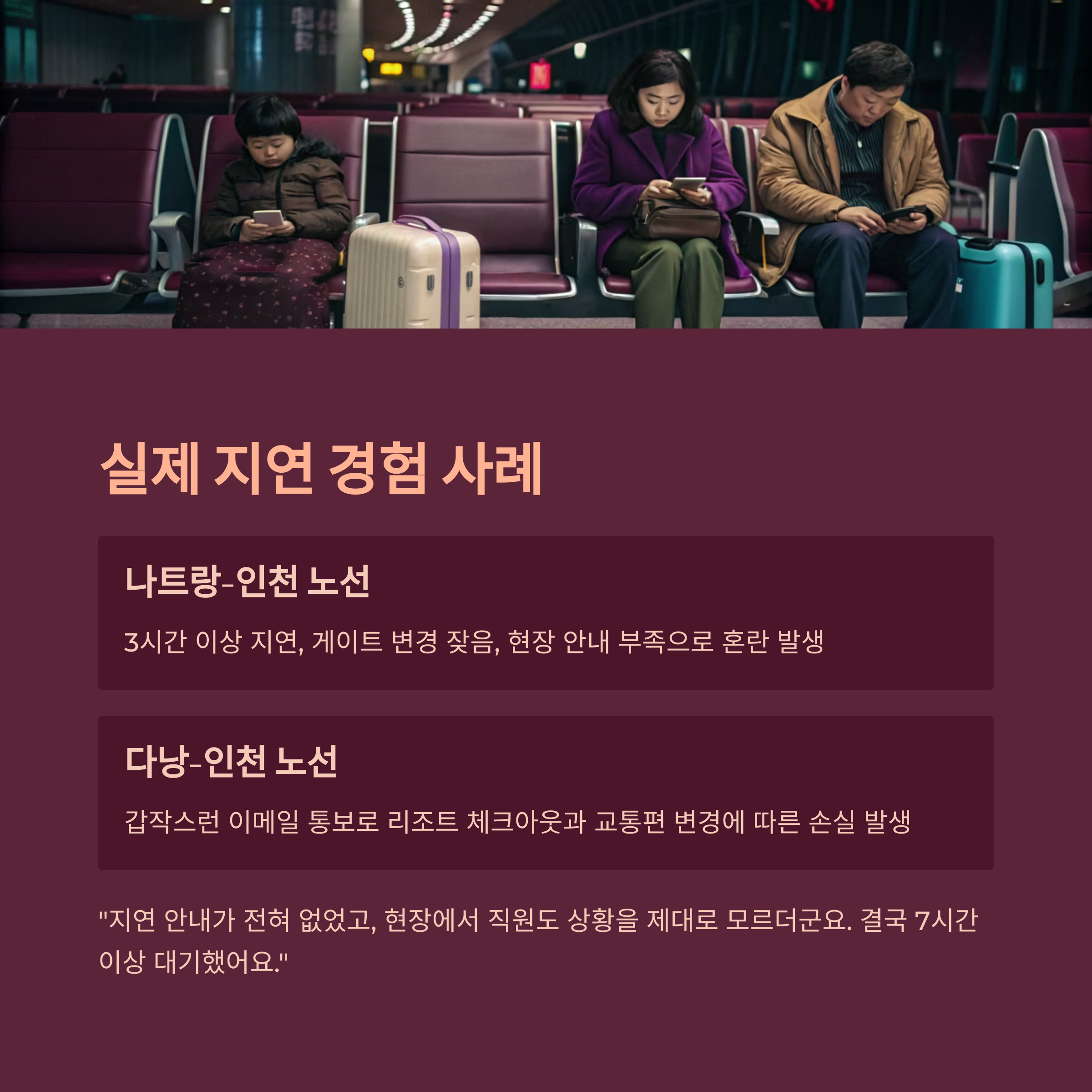 실제 지연 경험 사례