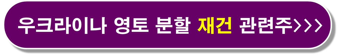 우크라이나 재건 관련주4