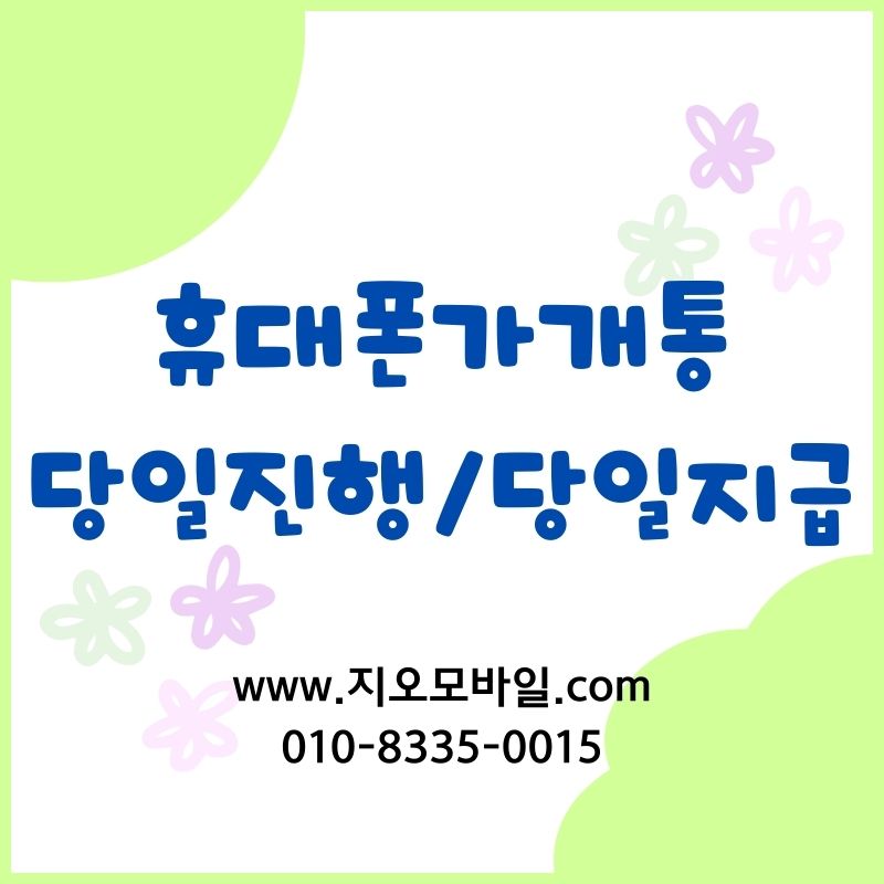 휴대폰 대납 후기, 참고할 점 중심으로 정리