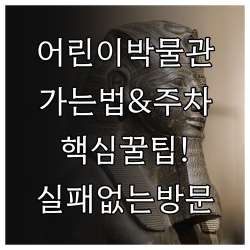 아이와 국립중앙박물관 어린이박물관 가..