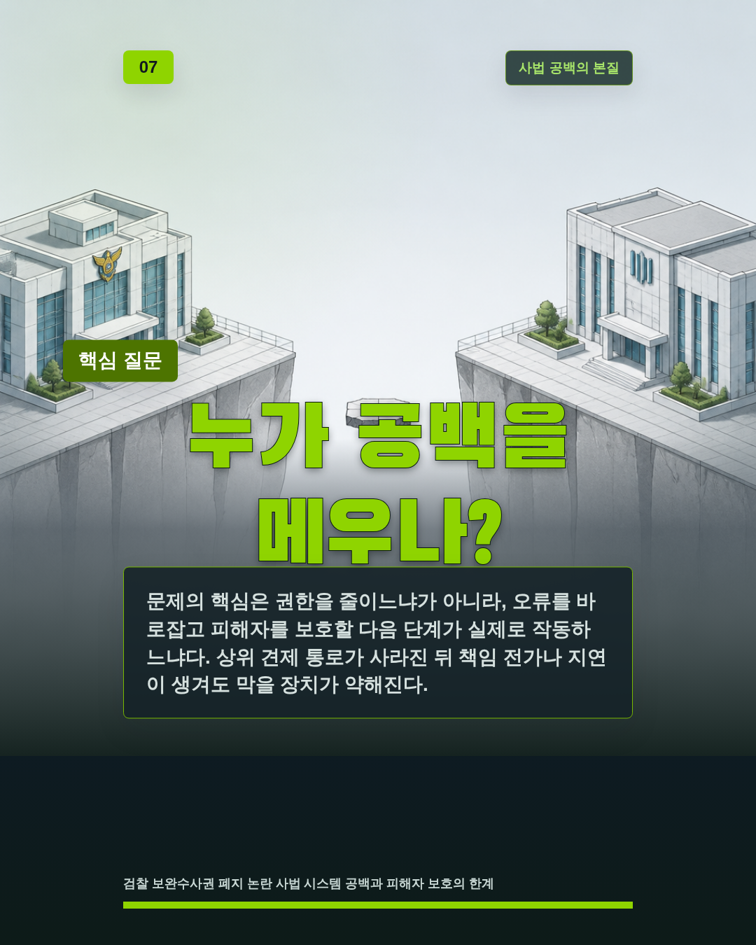 누가 공백을 메우나?