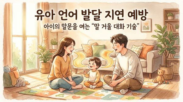 아이의 말문을 여는 기술