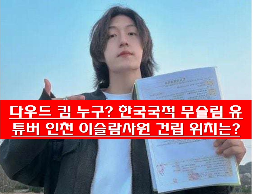 다우드 킴 무슬림 사원 건립을 위한 토지매매계약서 공개 사진