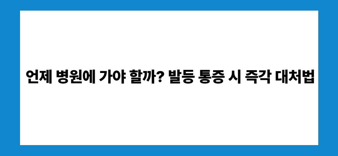 발등 통증 원인 알아보기