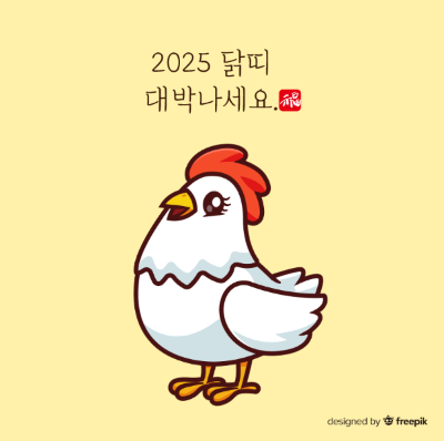 닭-2025-닭띠-대박나세요-문구