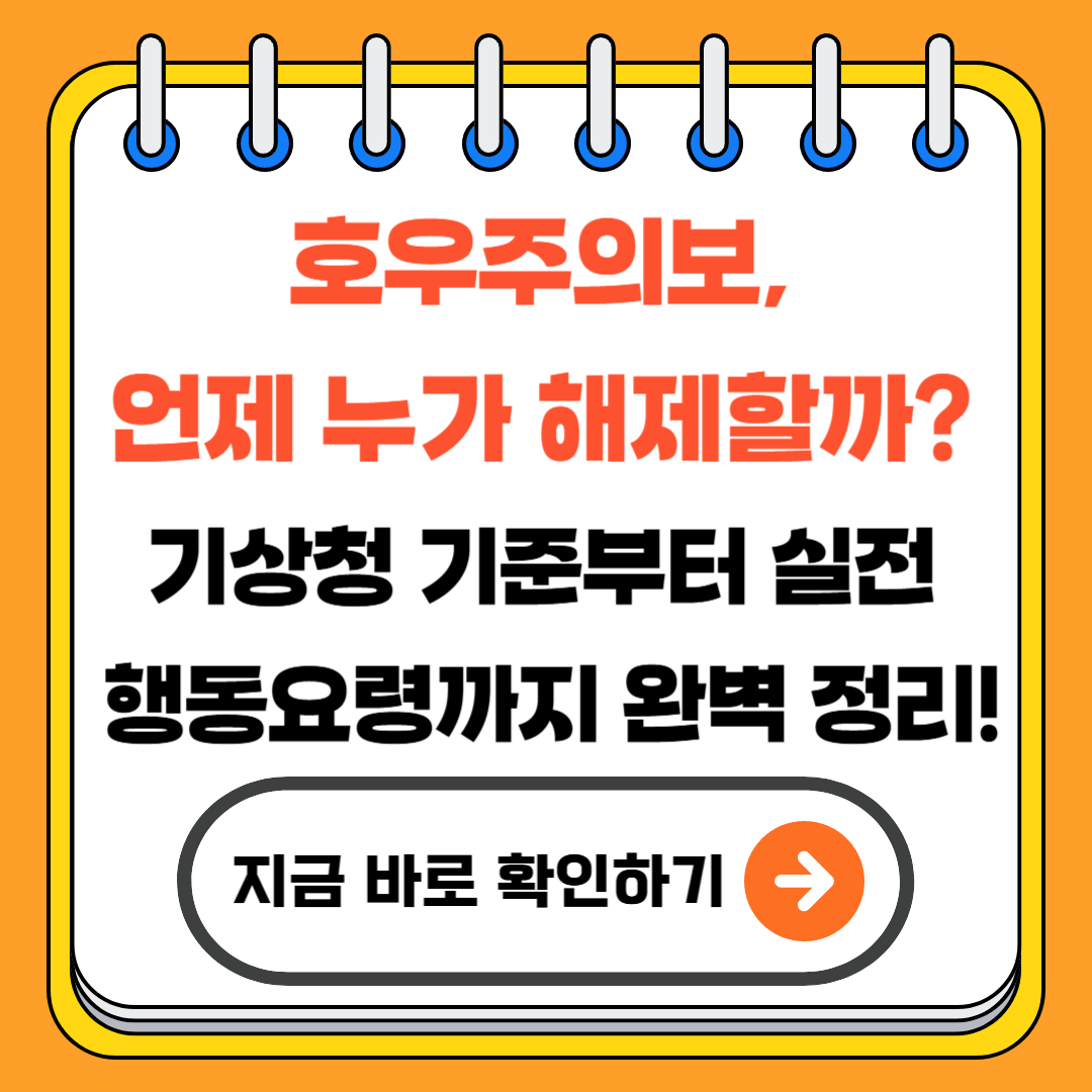 호우주의보, 언제 누가 해제할까? 기상청 기준부터 실전 행동요령까지 완벽 정리!