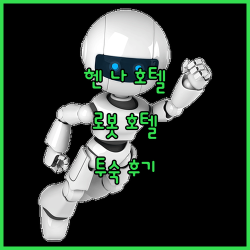 헨 나 호텔 나라, 로봇이 운영하는 