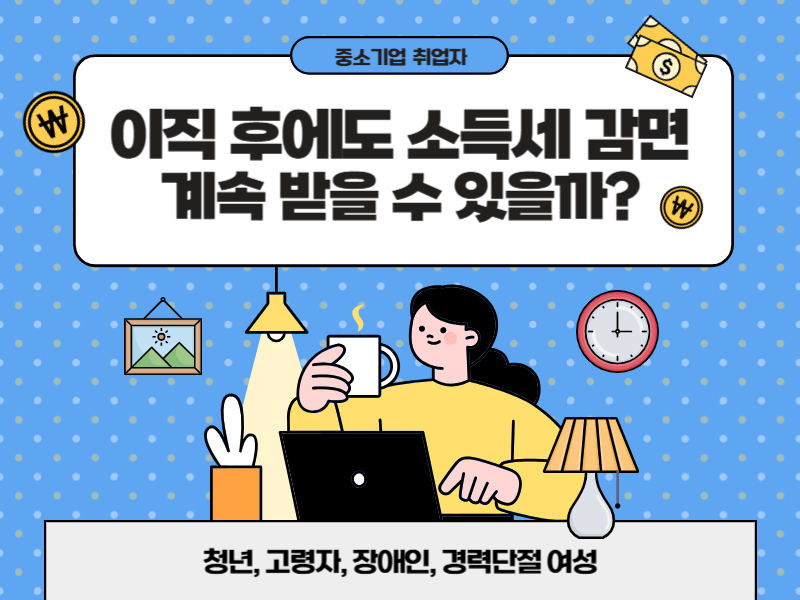이직 후에도 소득세 감면 계속 받을 수 있을까? 포스터