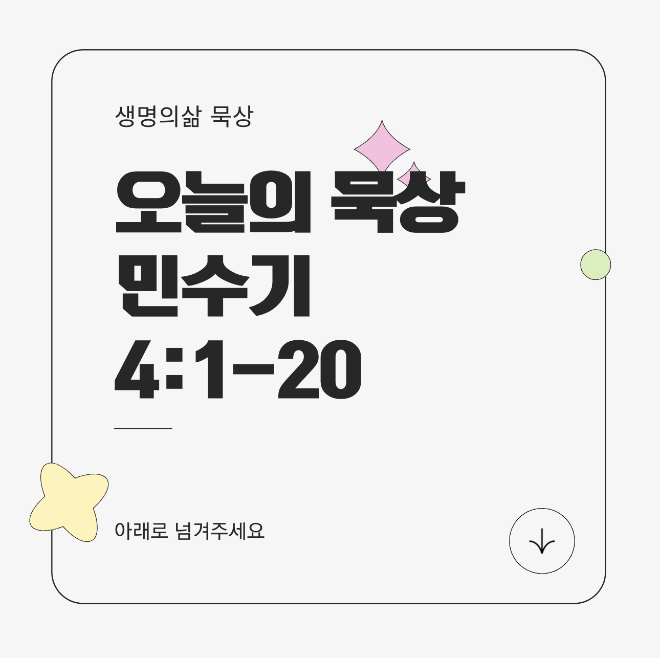 거룩함을 존중하는 섬김 – 하나님 앞에서 준비된 사람 - 민수기 4:1–20