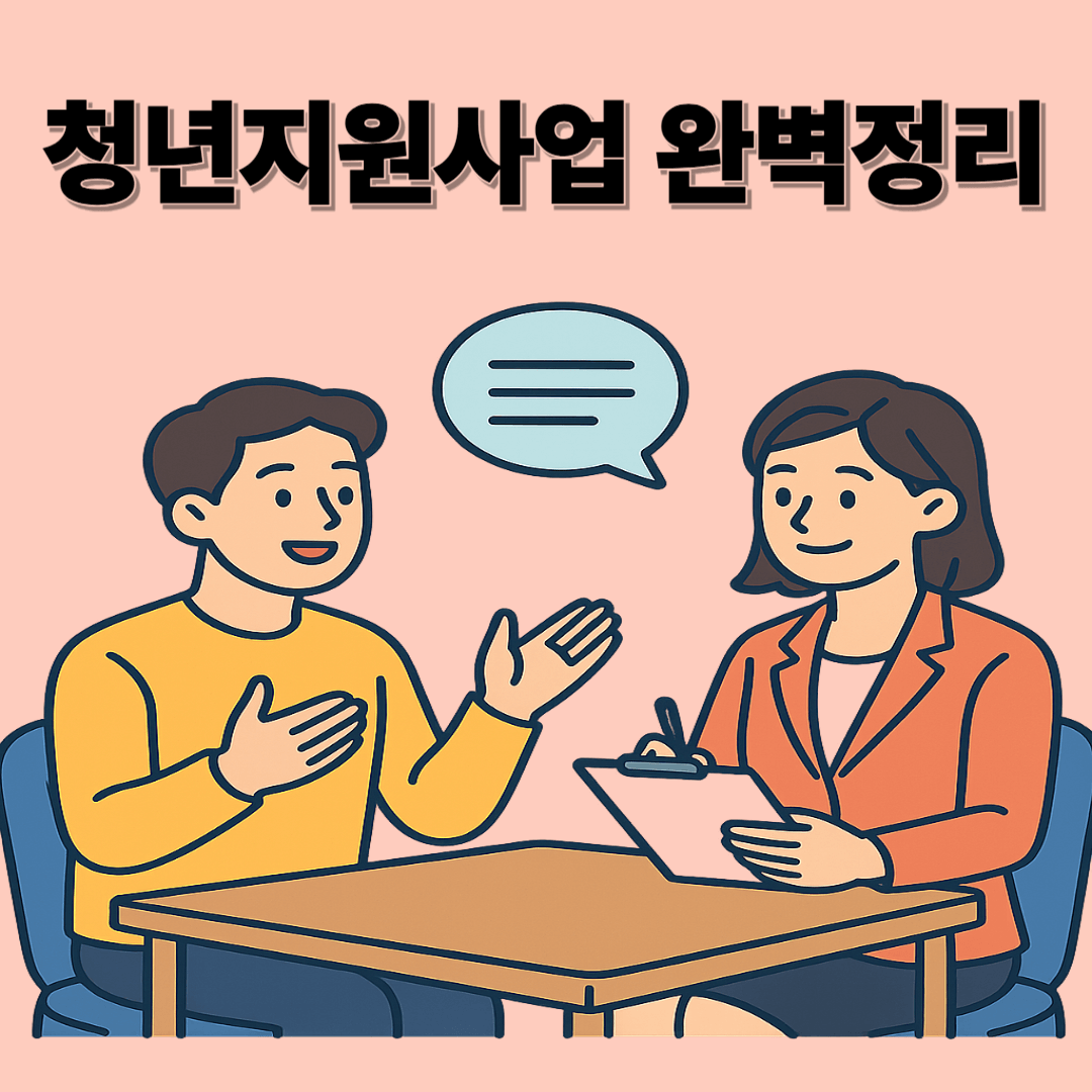 청년도전지원사업 완벽정리✨ 자격요건부터 신청방법까지 한눈에!