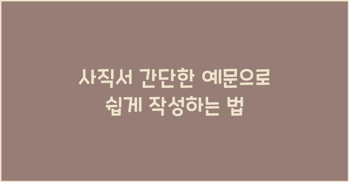 사직서 간단한 예문