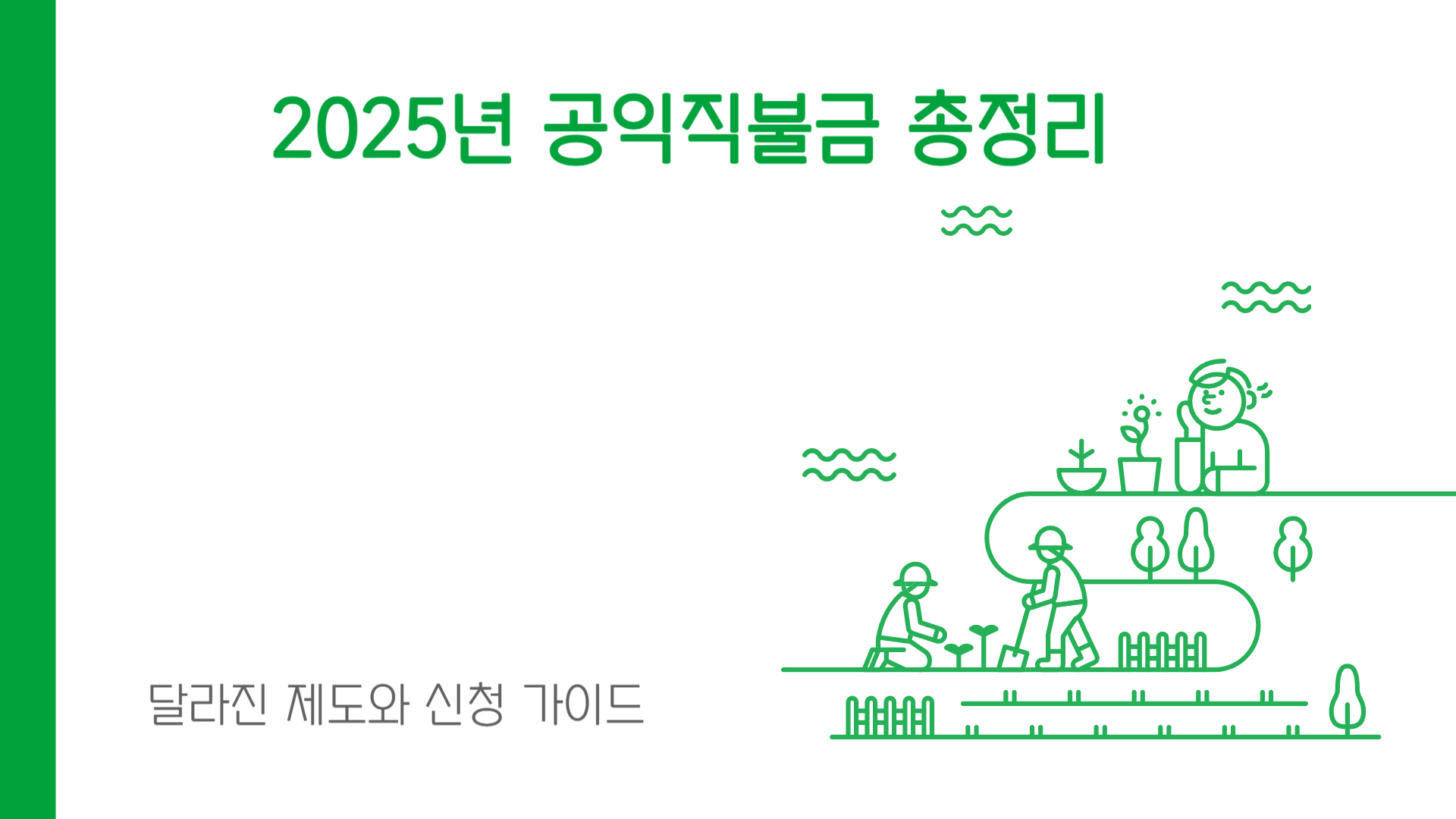 2025년 공익직불금 총정리